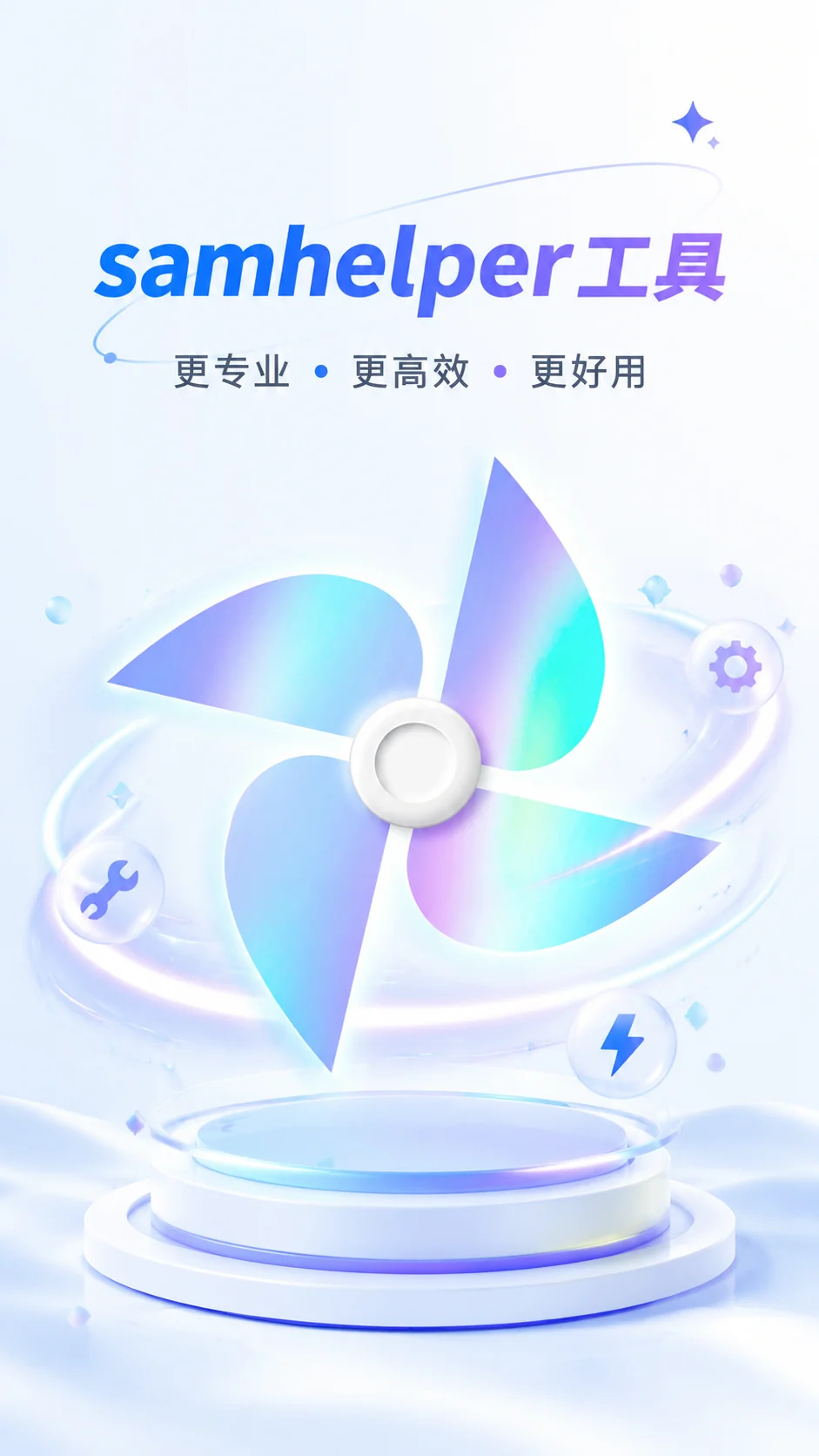 sam helper工具产品功能展示图
